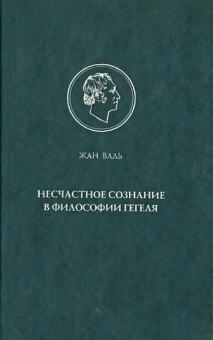 Несчастное сознание в философии Гегеля