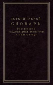 Исторической словарь российских государей, царей, императоров и императриц обложка книги Исторической словарь российских государей, царей, императоров и императриц обложка книги