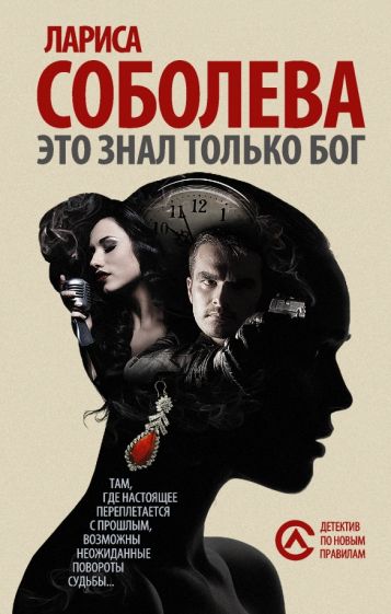 Лариса Соболева - Это знал только Бог обложка книги Лариса Соболева - Это знал только Бог обложка книги