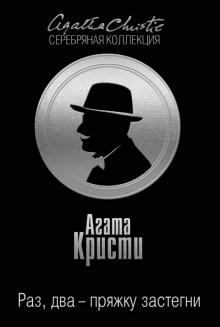 Агата Кристи - Раз, два - пряжку застегни обложка книги Агата Кристи - Раз, два - пряжку застегни обложка книги