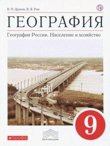География. География России. Население и хозяйство. 9 класс. Учебник. Вертикаль. ФГОС