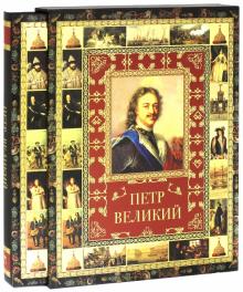 Лариса Кузьмина - Петр Великий обложка книги Лариса Кузьмина - Петр Великий обложка книги