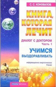 Сергей Коновалов - Книга, которая лечит-10. Диалог с Доктором. Часть 1. Учимся выздоравливать обложка книги Сергей Коновалов - Книга, которая лечит-10. Диалог с Доктором. Часть 1. Учимся выздоравливать обложка книги