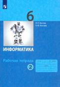 Босова, Босова - Информатика. 6 класс. Рабочая тетрадь. В 2-х частях. ФГОС обложка книги Босова, Босова - Информатика. 6 класс. Рабочая тетрадь. В 2-х частях. ФГОС обложка книги