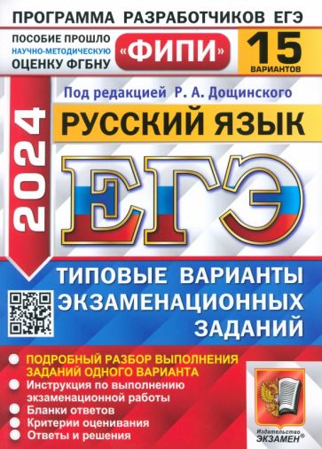 Книга: "ЕГЭ 2024 ФИПИ Русский язык ТВЭЗ 14 вариантов" - Роман Дощинский ...