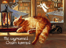 Магнит "Не шумите! Спят коты!"