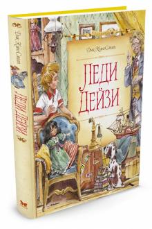 Дик Кинг-Смит - Леди Дейзи обложка книги Дик Кинг-Смит - Леди Дейзи обложка книги