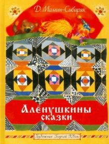 Аленушкины сказки