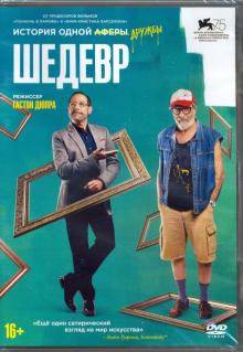Шедевр (DVD)