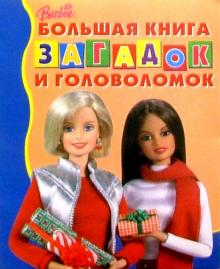 Большая книга загадок и головол. №4 (Барби) обложка книги Большая книга загадок и головол. №4 (Барби) обложка книги