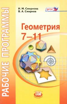 Смирнова, Смирнов - Геометрия. 7-11 классы. Рабочие программы к УМК И. М. Смирновой. ФГОС обложка книги Смирнова, Смирнов - Геометрия. 7-11 классы. Рабочие программы к УМК И. М. Смирновой. ФГОС обложка книги