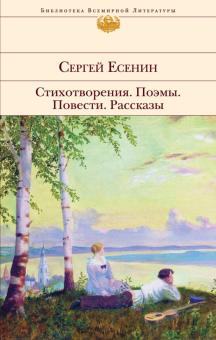 Сергей Есенин - Стихотворения. Поэмы обложка книги Сергей Есенин - Стихотворения. Поэмы обложка книги