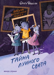 Ольга Фадеева - Школа благородных мышей. Тайна лунного света