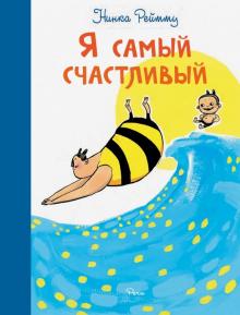 Нинка Рейтту - Я самый счастливый. Хорошо быть собой обложка книги Нинка Рейтту - Я самый счастливый. Хорошо быть собой обложка книги