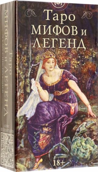 Книга: "Таро мифов и легенд". Купить книгу, читать рецензии | Лабиринт