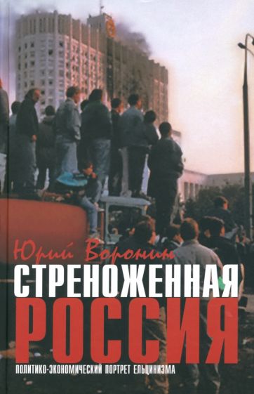Юрий Воронин - Стреноженная Россия. Политико-экономический портрет ельцинизма обложка книги Юрий Воронин - Стреноженная Россия. Политико-экономический портрет ельцинизма обложка книги
