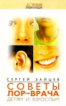 Сергей Зайцев - Советы ЛОР-врача детям и взрослым обложка книги Сергей Зайцев - Советы ЛОР-врача детям и взрослым обложка книги