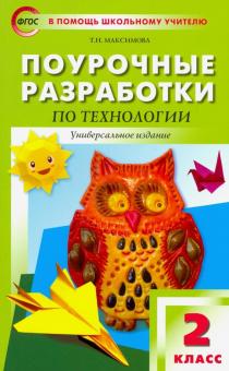 Татьяна Максимова - Технология. 2 класс. Поурочные разработки. ФГОС обложка книги Татьяна Максимова - Технология. 2 класс. Поурочные разработки. ФГОС обложка книги