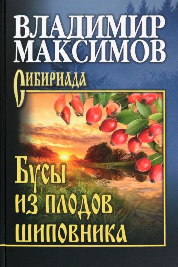 Владимир Максимов - Бусы из плодов шиповника обложка книги