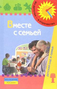 Доронова, Гризик, Глушкова - Вместе с семьей: Пособие взаимодействия дошкольных образовательных учреждений и родителей обложка книги Доронова, Гризик, Глушкова - Вместе с семьей: Пособие взаимодействия дошкольных образовательных учреждений и родителей обложка книги