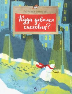 Наталия Соломко - Куда девался снеговик? обложка книги