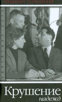 Владимир Голяховский - Еврейская сага. Книга третья. Крушение надежд обложка книги Владимир Голяховский - Еврейская сага. Книга третья. Крушение надежд обложка книги