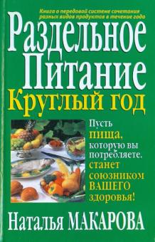 Наталия Макарова - Раздельное питание круглый год обложка книги Наталия Макарова - Раздельное питание круглый год обложка книги