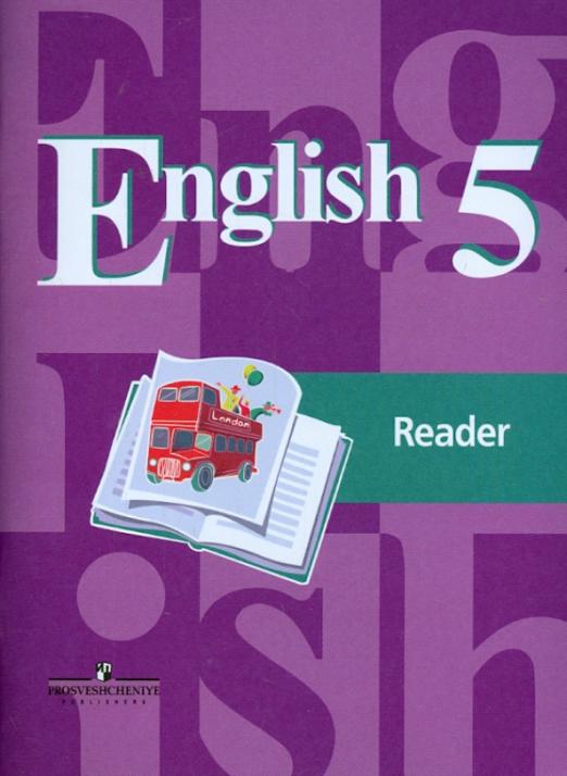 Английский язык. 5 класс. Книга для чтения. Учебное пособие