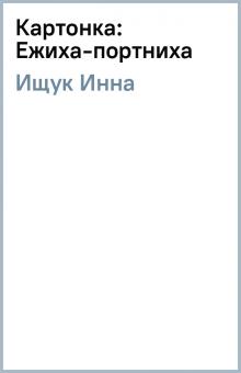 Инна Ищук - Картонка: Ежиха-портниха обложка книги Инна Ищук - Картонка: Ежиха-портниха обложка книги