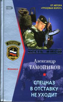 Александр Тамоников - Спецназ в отставку не уходит обложка книги Александр Тамоников - Спецназ в отставку не уходит обложка книги