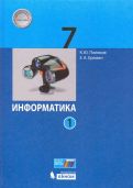 Поляков, Еремин - Информатика. 7 класс. Учебник. В 2-х частях. ФП обложка книги