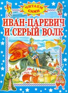 Иван-царевич и серый волк