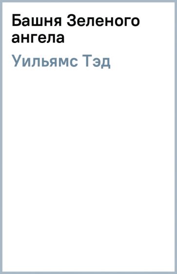 Автор: Уильямс Тэд | новинки 2022 | книжный интернет-магазин Лабиринт