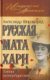 Александр Широкорад - Русская Мата Хари. Тайны петербургского двора обложка книги Александр Широкорад - Русская Мата Хари. Тайны петербургского двора обложка книги