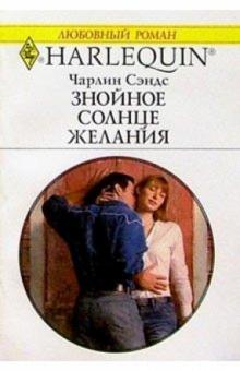 Чарлин Сэндс - Знойное солнце желания: Роман обложка книги Чарлин Сэндс - Знойное солнце желания: Роман обложка книги