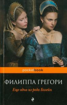 Филиппа Грегори - Еще одна из рода Болейн обложка книги Филиппа Грегори - Еще одна из рода Болейн обложка книги