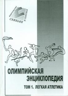 В. Свиньин - Олимпийская энциклопедия в 5 томах. Том 1. Легкая атлетика обложка книги В. Свиньин - Олимпийская энциклопедия в 5 томах. Том 1. Легкая атлетика обложка книги