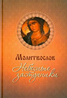 Молитвослов Небесные заступники обложка книги Молитвослов Небесные заступники обложка книги