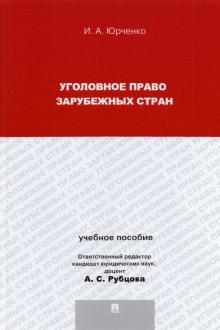 Ирина Юрченко - Уголовное право зарубежных стран. Учебное пособие для магистрантов обложка книги Ирина Юрченко - Уголовное право зарубежных стран. Учебное пособие для магистрантов обложка книги