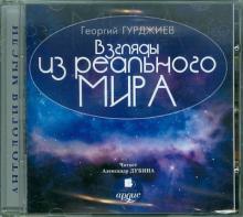 Взгляды из реального мира (CDmp3)