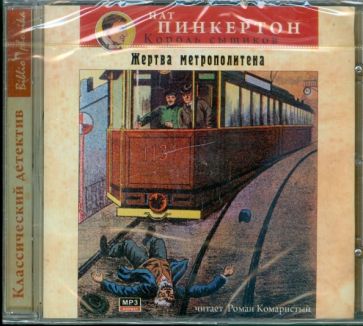 Нат Пинкертон - Жертва метрополитена (CDmp3) Нат Пинкертон - Жертва метрополитена (CDmp3)