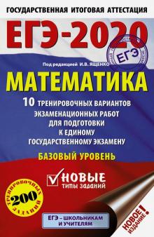Ященко, Высоцкий, Волчкевич - ЕГЭ-20 Математика. 10 тренировочных вариантов экзаменационных работ для подготовки к ЕГЭ. Баз. уров. обложка книги Ященко, Высоцкий, Волчкевич - ЕГЭ-20 Математика. 10 тренировочных вариантов экзаменационных работ для подготовки к ЕГЭ. Баз. уров. обложка книги