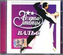 Звездные танцы: Вальс (CD) Звездные танцы: Вальс (CD)