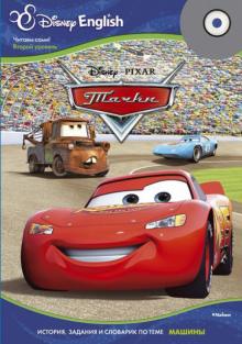 Disney English. Тачки. Тема "Машины" (+CD) обложка книги Disney English. Тачки. Тема "Машины" (+CD) обложка книги