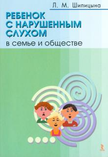 Людмила Шипицына - Ребенок с нарушенным слухом в семье и обществе обложка книги Людмила Шипицына - Ребенок с нарушенным слухом в семье и обществе обложка книги