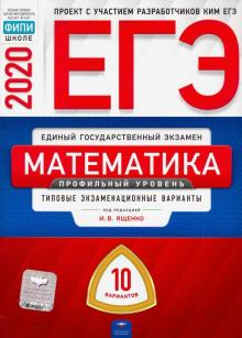 Ященко, Высоцкий, Коновалов - ЕГЭ-20 Математика. Профильный уровень. Типовые экзаменационные варианты. 10 вариантов обложка книги Ященко, Высоцкий, Коновалов - ЕГЭ-20 Математика. Профильный уровень. Типовые экзаменационные варианты. 10 вариантов обложка книги