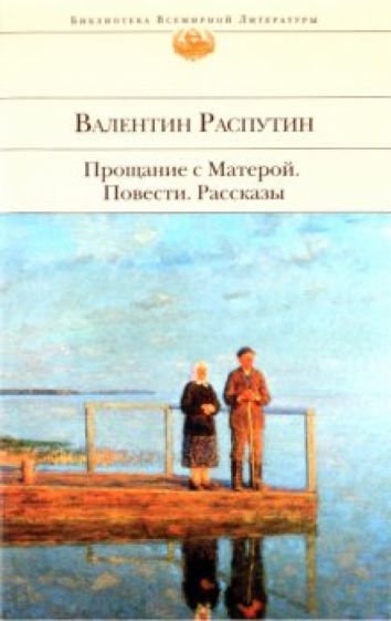 Валентин Распутин - Прощание с Матерой. Повести, рассказы обложка книги Валентин Распутин - Прощание с Матерой. Повести, рассказы обложка книги