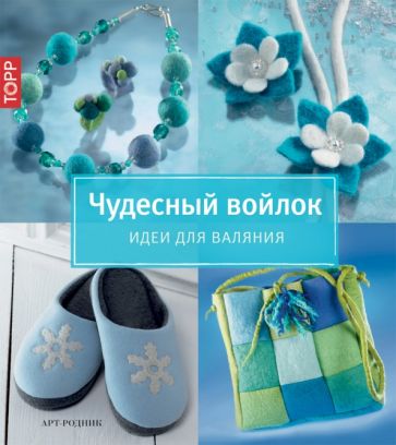 Чудесный войлок. Идеи для валяния обложка книги Чудесный войлок. Идеи для валяния обложка книги