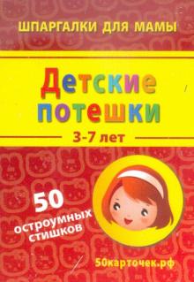 Детские потешки. 3-7 лет. 50 остроумных стишков. 50 карточек обложка книги Детские потешки. 3-7 лет. 50 остроумных стишков. 50 карточек обложка книги