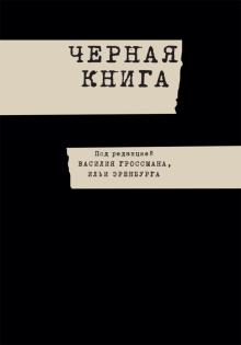 Эренбург, Гроссман, Алигер(Зейлигер) - Черная книга обложка книги Эренбург, Гроссман, Алигер(Зейлигер) - Черная книга обложка книги